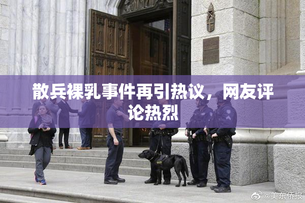 散兵裸乳事件再引热议，网友评论热烈