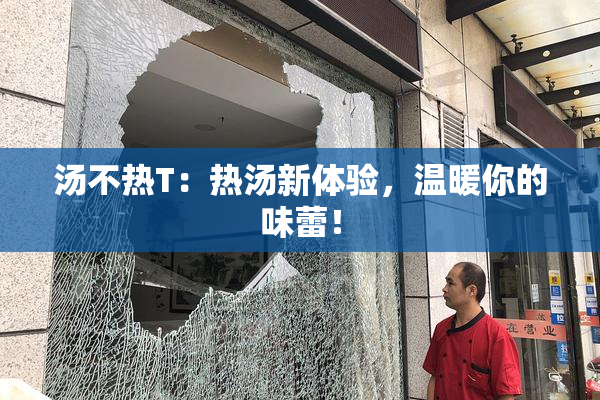 汤不热T：热汤新体验，温暖你的味蕾！