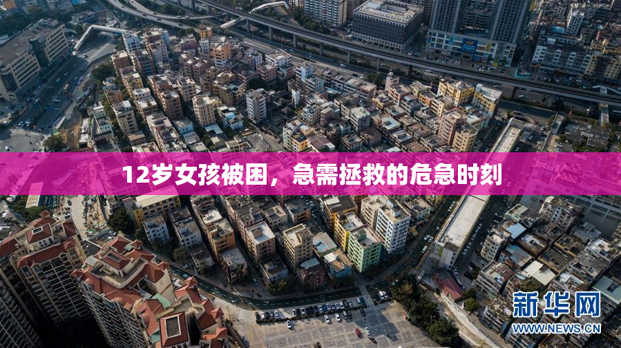 12岁女孩被困，急需拯救的危急时刻