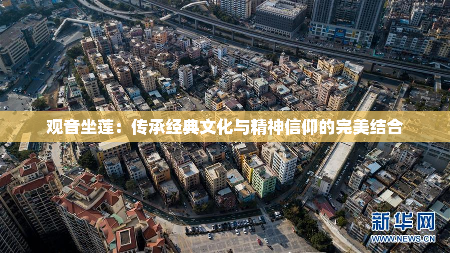 观音坐莲：传承经典文化与精神信仰的完美结合