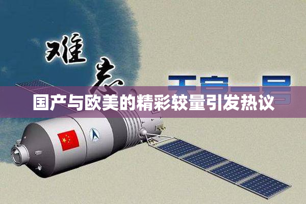 国产与欧美的精彩较量引发热议