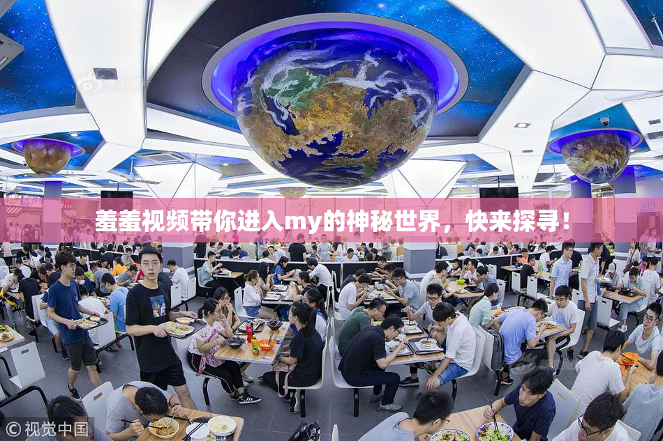 羞羞视频带你进入my的神秘世界，快来探寻！