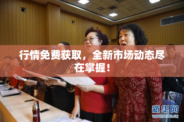 行情免费获取，全新市场动态尽在掌握！