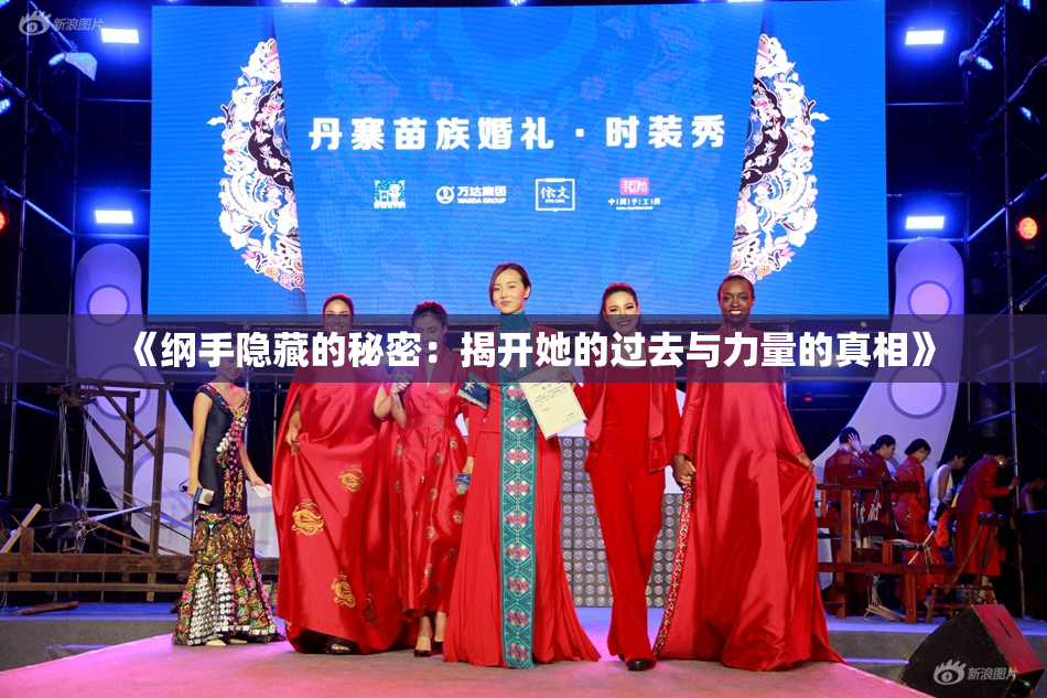 《纲手隐藏的秘密：揭开她的过去与力量的真相》