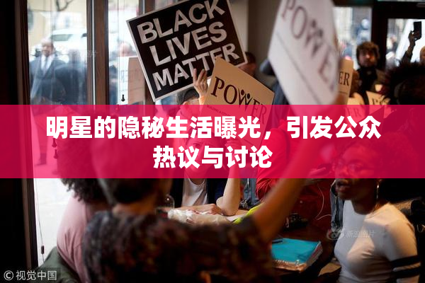 明星的隐秘生活曝光，引发公众热议与讨论