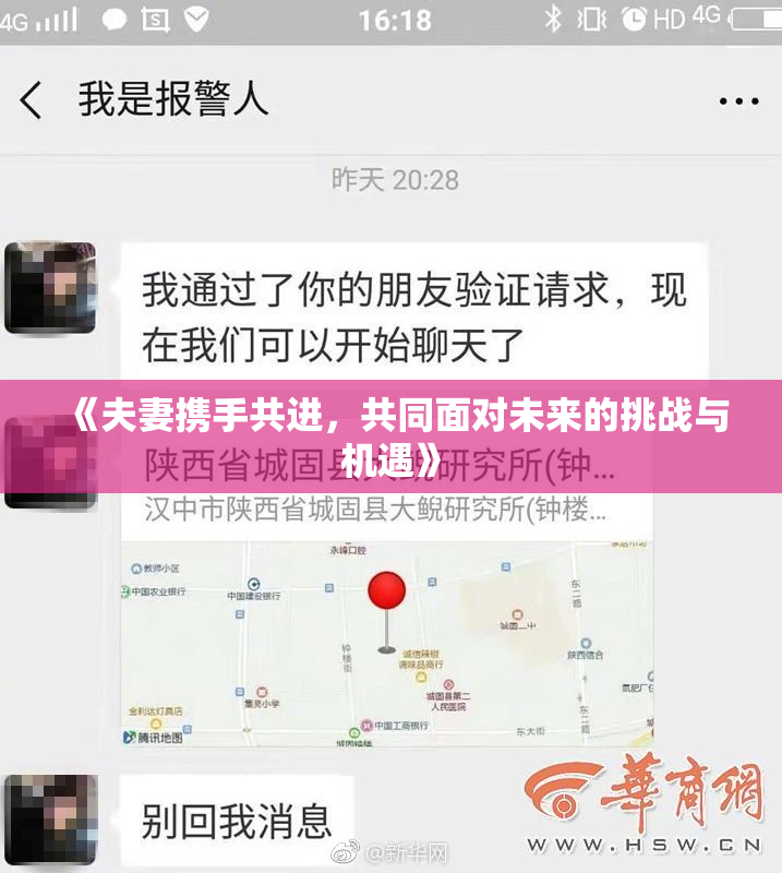 《夫妻携手共进，共同面对未来的挑战与机遇》
