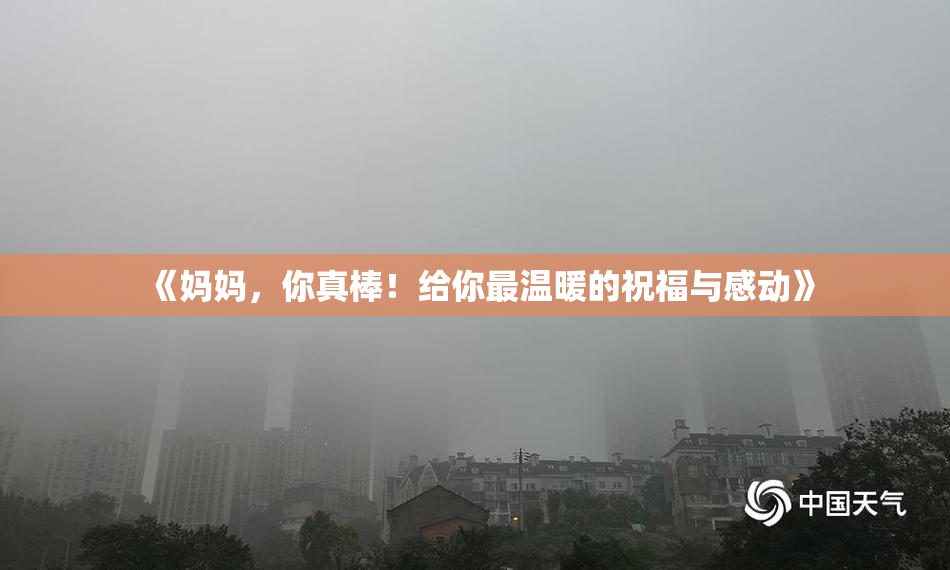 《妈妈，你真棒！给你最温暖的祝福与感动》
