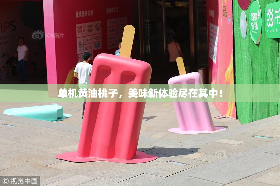 单机黄油桃子，美味新体验尽在其中！