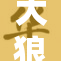 大狼与少妇的拘禁事件引发社会广泛关注