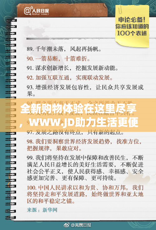 全新购物体验在这里尽享，WWW.JD助力生活更便利