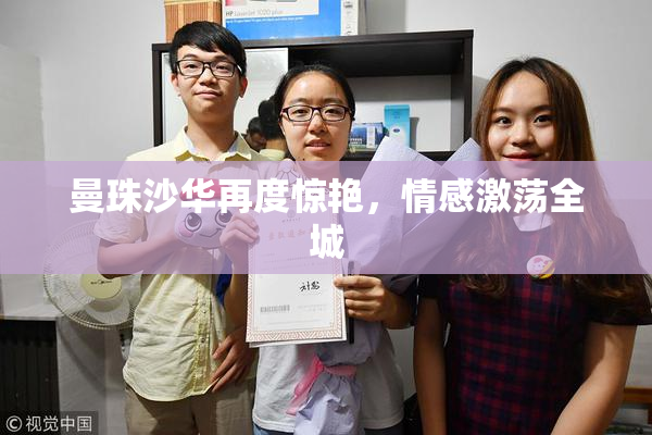 曼珠沙华再度惊艳，情感激荡全城