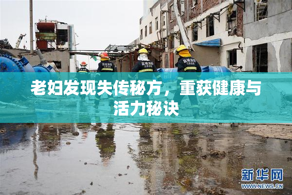 老妇发现失传秘方，重获健康与活力秘诀