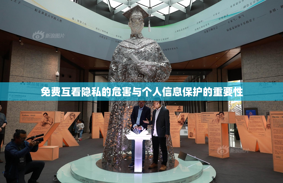 免费互看隐私的危害与个人信息保护的重要性
