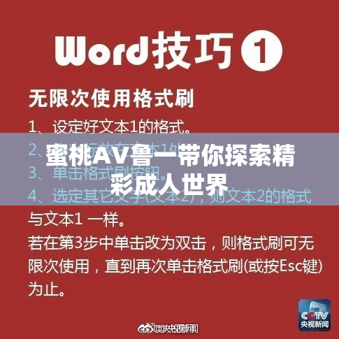 蜜桃AV鲁一带你探索精彩成人世界