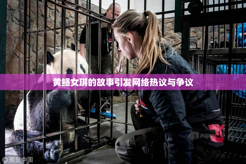 黄鳝女琪的故事引发网络热议与争议