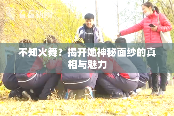 不知火舞？揭开她神秘面纱的真相与魅力