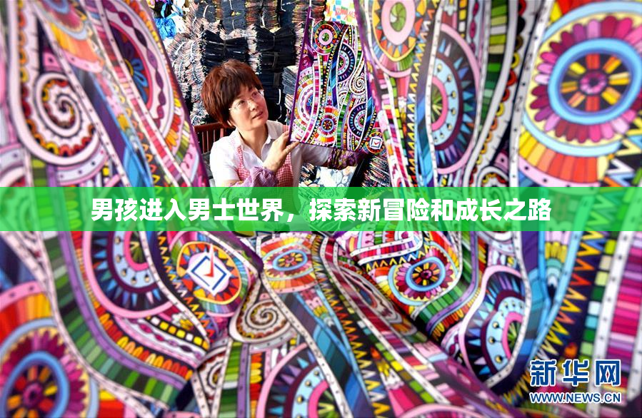 男孩进入男士世界，探索新冒险和成长之路