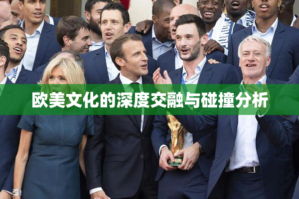 欧美文化的深度交融与碰撞分析
