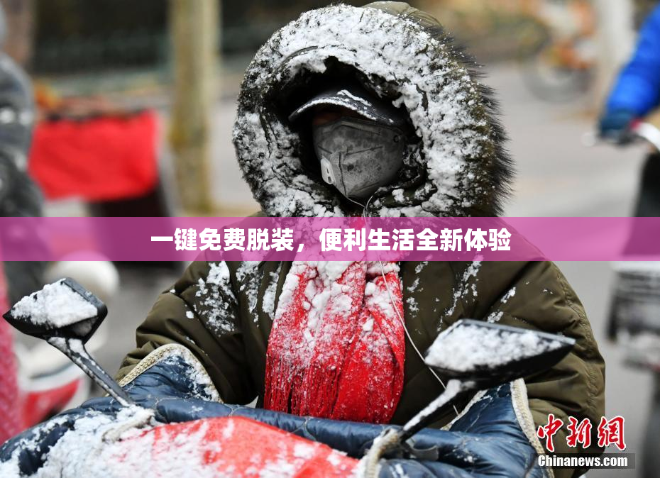 一键免费脱装，便利生活全新体验