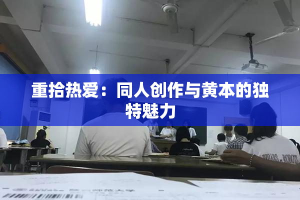 重拾热爱：同人创作与黄本的独特魅力