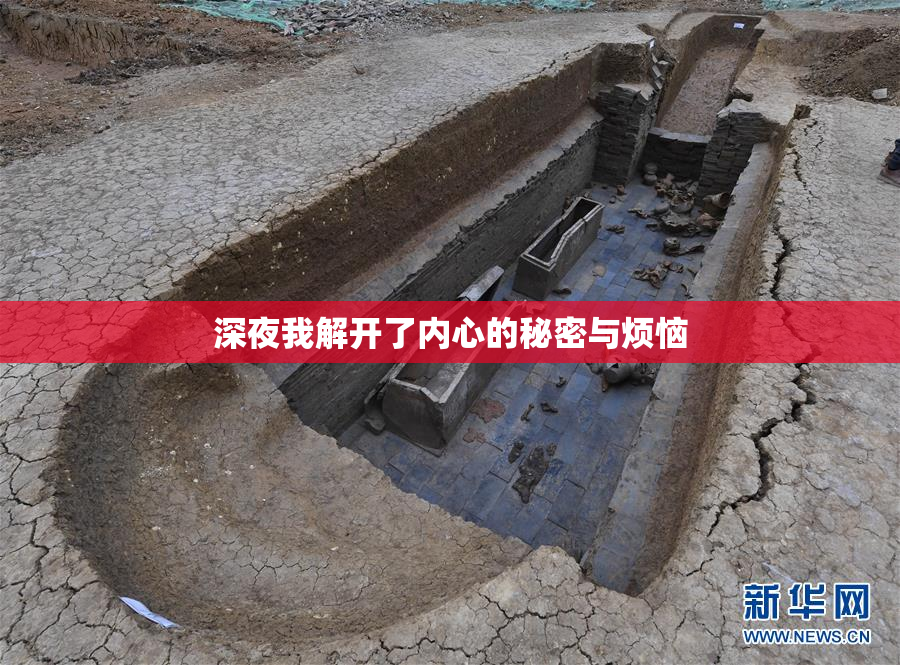 深夜我解开了内心的秘密与烦恼