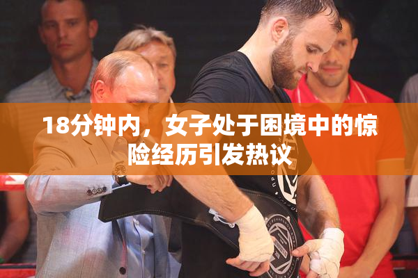 18分钟内，女子处于困境中的惊险经历引发热议