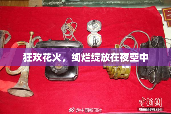 狂欢花火，绚烂绽放在夜空中