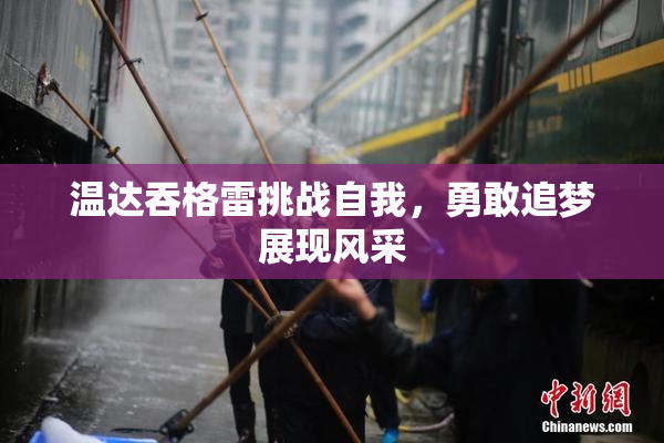 温达吞格雷挑战自我，勇敢追梦展现风采