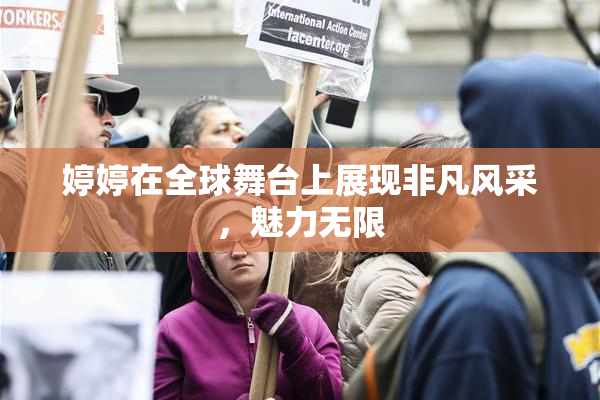 婷婷在全球舞台上展现非凡风采，魅力无限