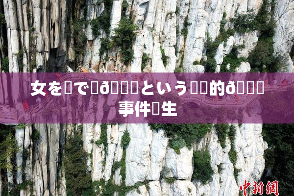 女を縄で縛🌃という衝撃的🍑事件発生