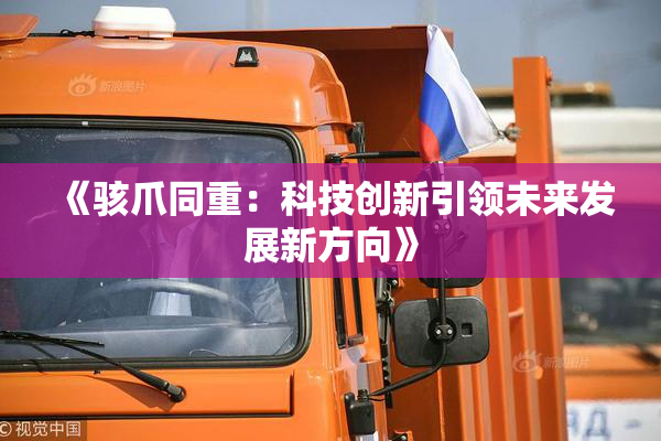 《骇爪同重：科技创新引领未来发展新方向》