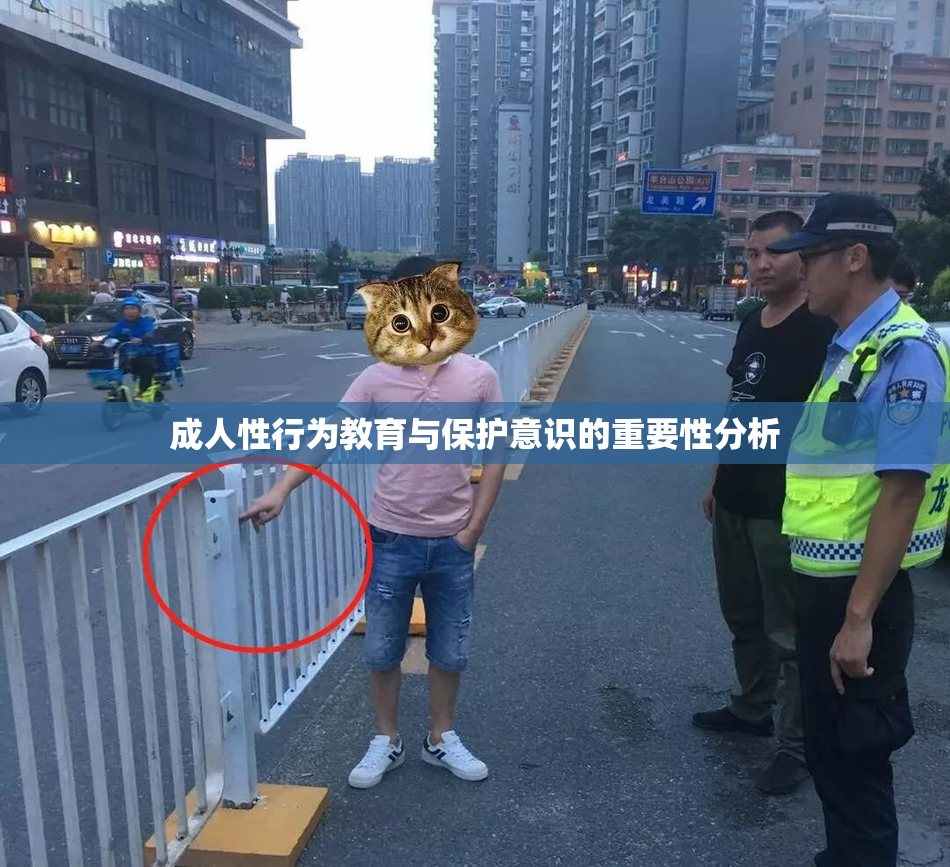 成人性行为教育与保护意识的重要性分析