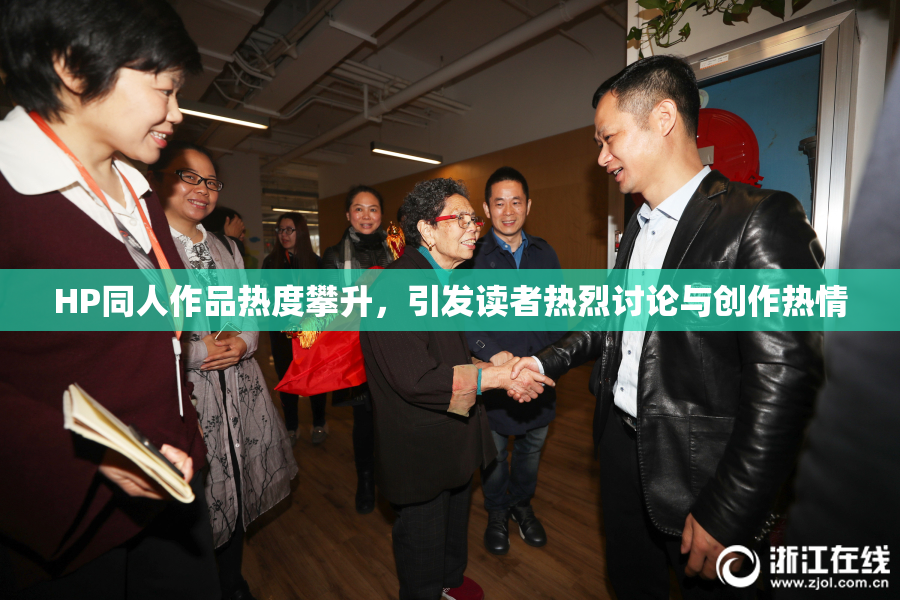 HP同人作品热度攀升，引发读者热烈讨论与创作热情