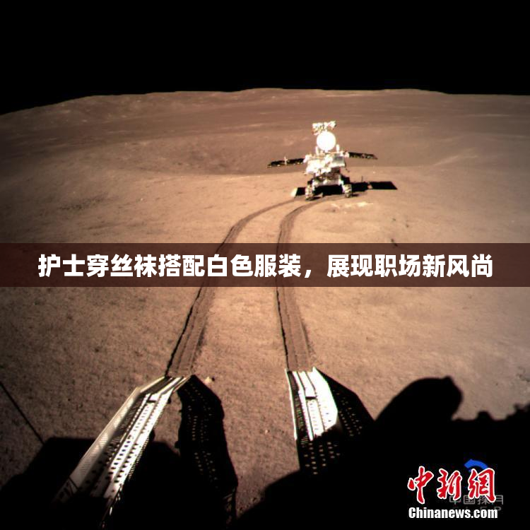 护士穿丝袜搭配白色服装，展现职场新风尚