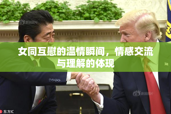 女同互慰的温情瞬间，情感交流与理解的体现