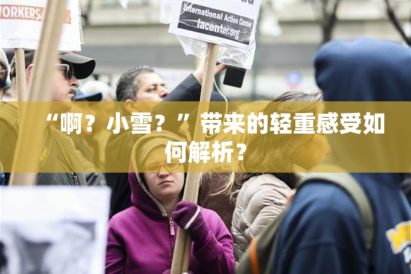 “啊？小雪？”带来的轻重感受如何解析？