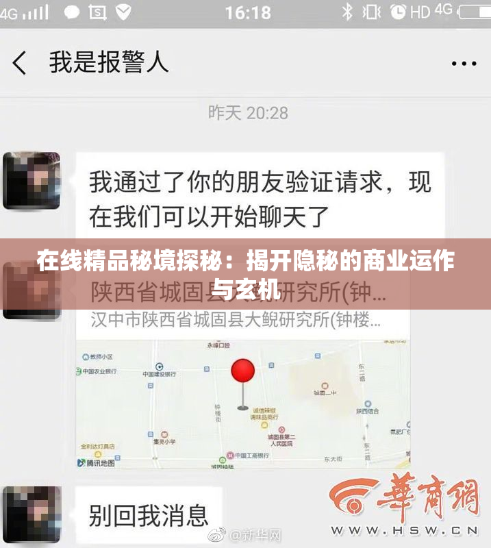 在线精品秘境探秘：揭开隐秘的商业运作与玄机