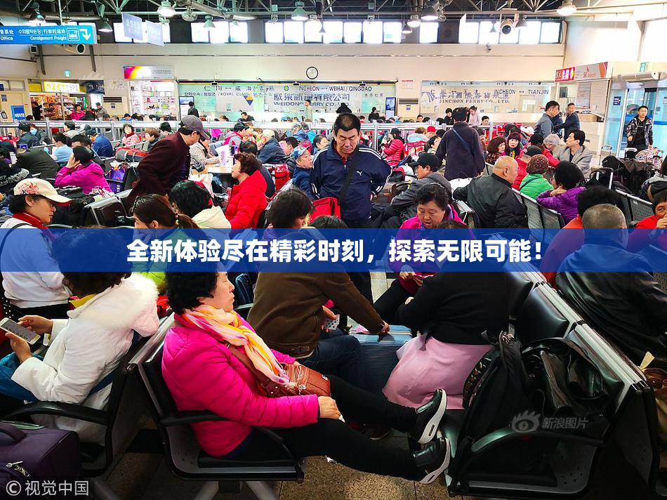 全新体验尽在精彩时刻，探索无限可能！