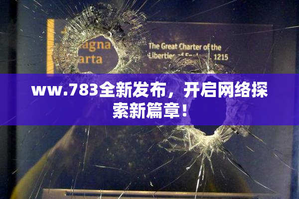 ww.783全新发布，开启网络探索新篇章！