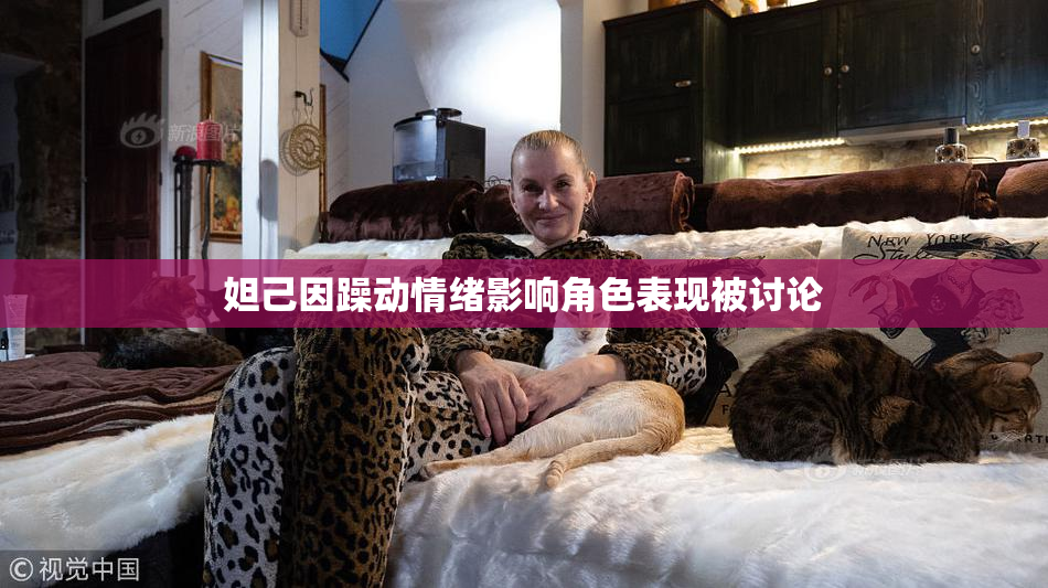 妲己因躁动情绪影响角色表现被讨论