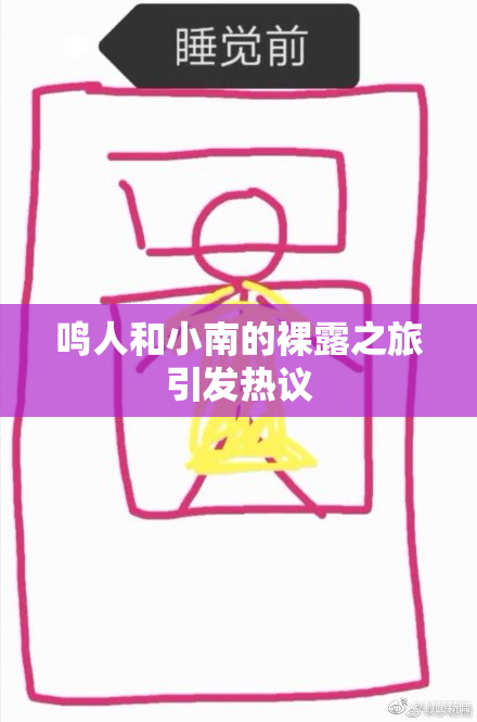鸣人和小南的裸露之旅引发热议