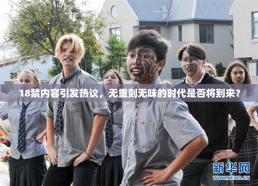 18禁内容引发热议，无重则无味的时代是否将到来？