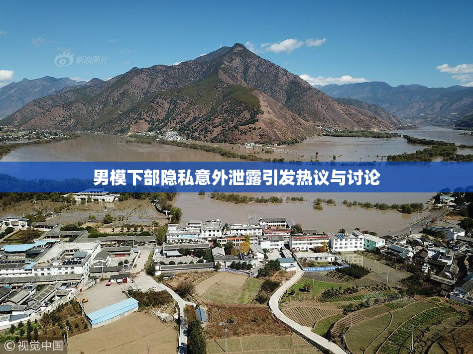 男模下部隐私意外泄露引发热议与讨论