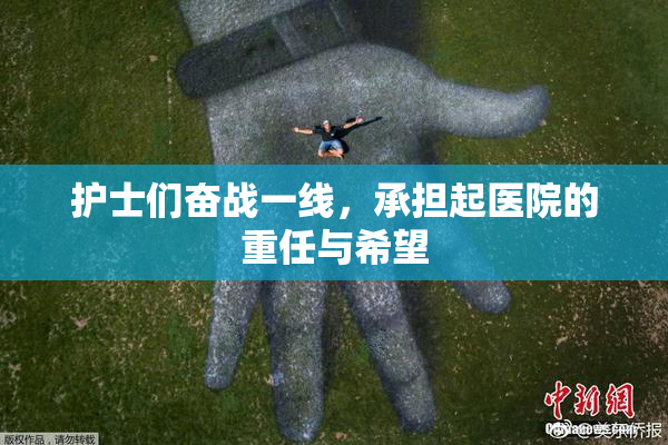 护士们奋战一线，承担起医院的重任与希望