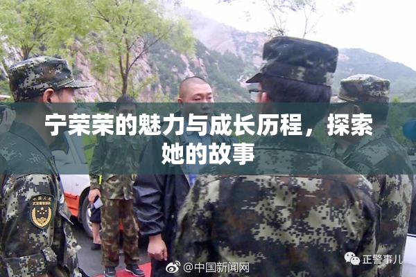 宁荣荣的魅力与成长历程，探索她的故事