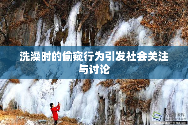 洗澡时的偷窥行为引发社会关注与讨论