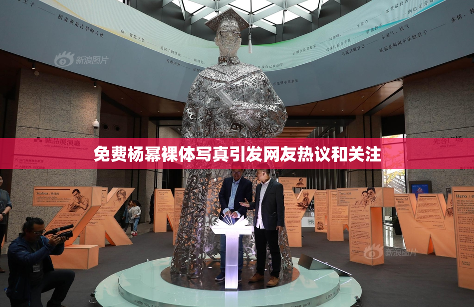 免费杨幂裸体写真引发网友热议和关注