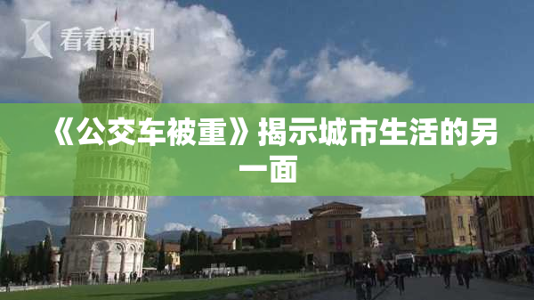《公交车被重》揭示城市生活的另一面