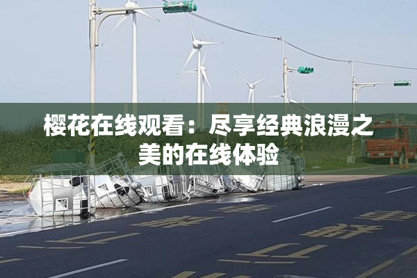 樱花在线观看：尽享经典浪漫之美的在线体验