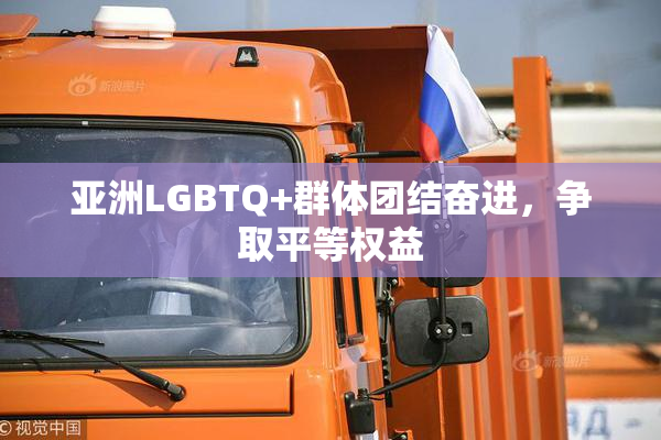 亚洲LGBTQ+群体团结奋进，争取平等权益